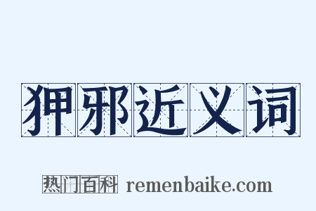 狎邪近义词是什么意思的图片